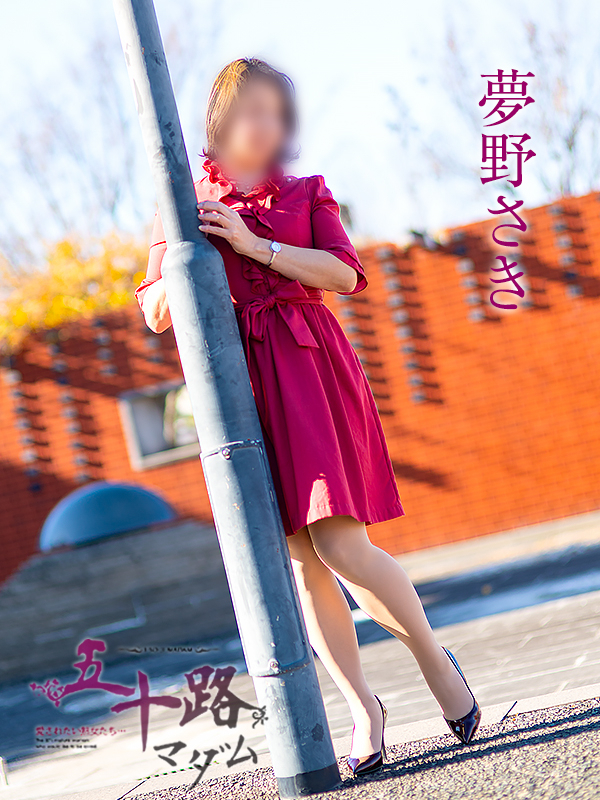 夢野さき（五十路マダム愛されたい熟女たち　岡山店(カサブランカグループ)）