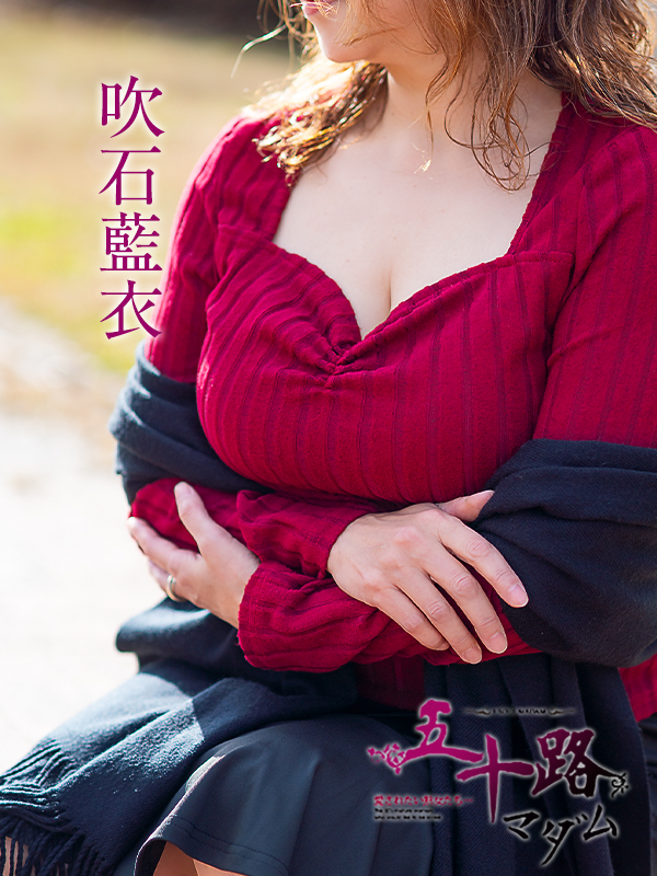 吹石藍衣（五十路マダム愛されたい熟女たち　岡山店(カサブランカグループ)）