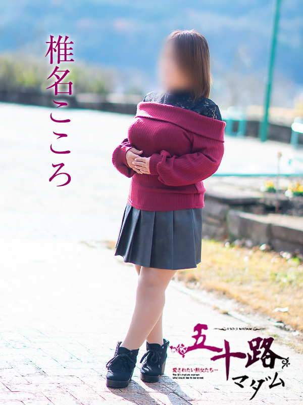 椎名こころ（五十路マダム愛されたい熟女たち　岡山店(カサブランカグループ)）