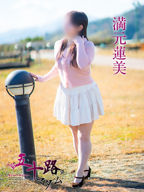 満元蓮美（五十路マダム愛されたい熟女たち　岡山店(カサブランカグループ)）