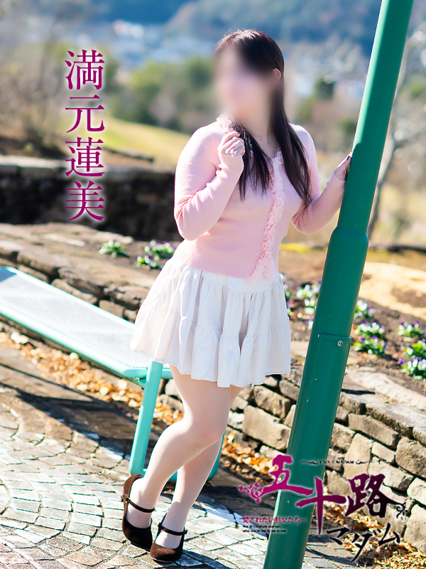 満元蓮美（五十路マダム愛されたい熟女たち　岡山店(カサブランカグループ)）