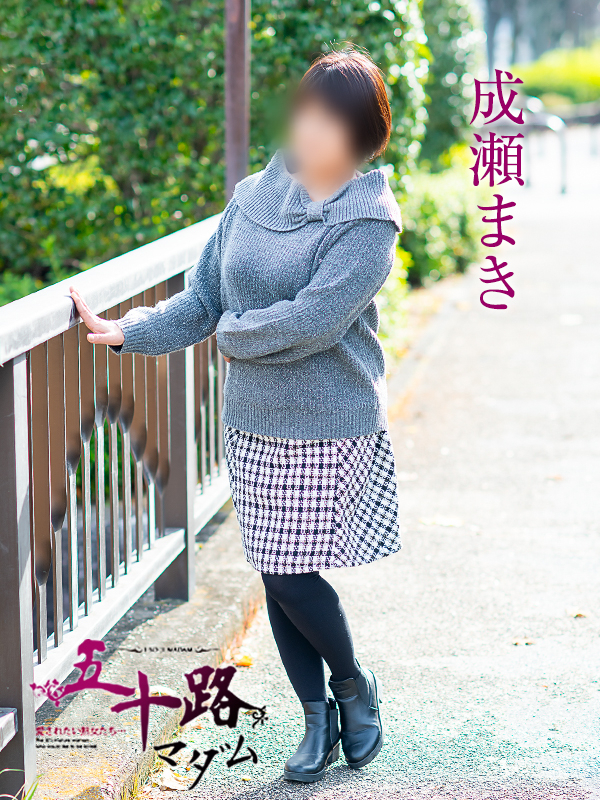 成瀬まき（五十路マダム愛されたい熟女たち　岡山店(カサブランカグループ)）
