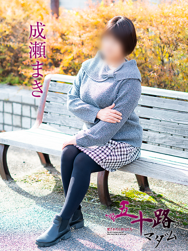 成瀬まき（五十路マダム愛されたい熟女たち　岡山店(カサブランカグループ)）