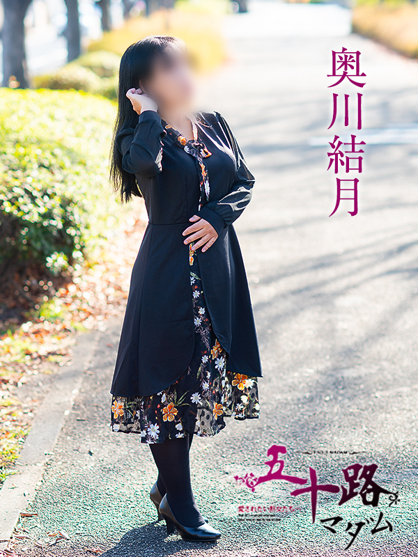 奥川結月(五十路マダム愛されたい熟女たち 岡山店(カサブランカグループ))