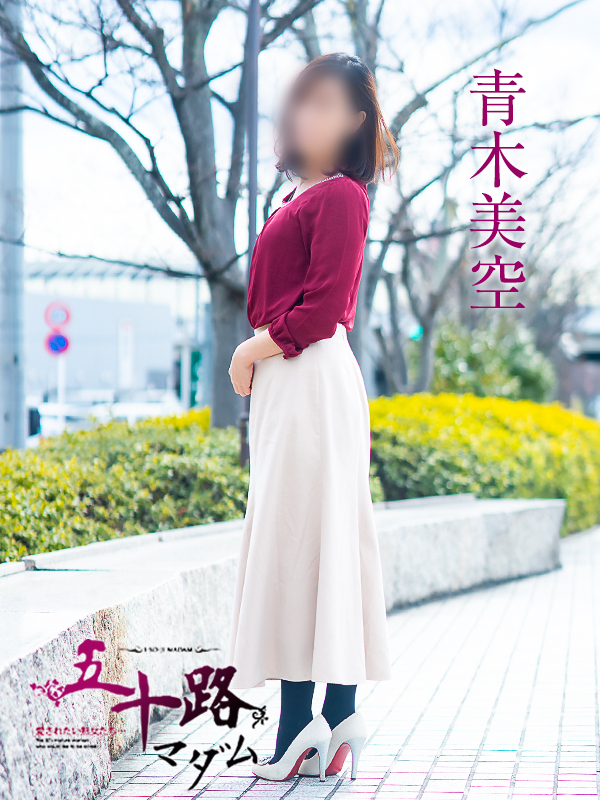 青木美空（五十路マダム愛されたい熟女たち　岡山店(カサブランカグループ)）