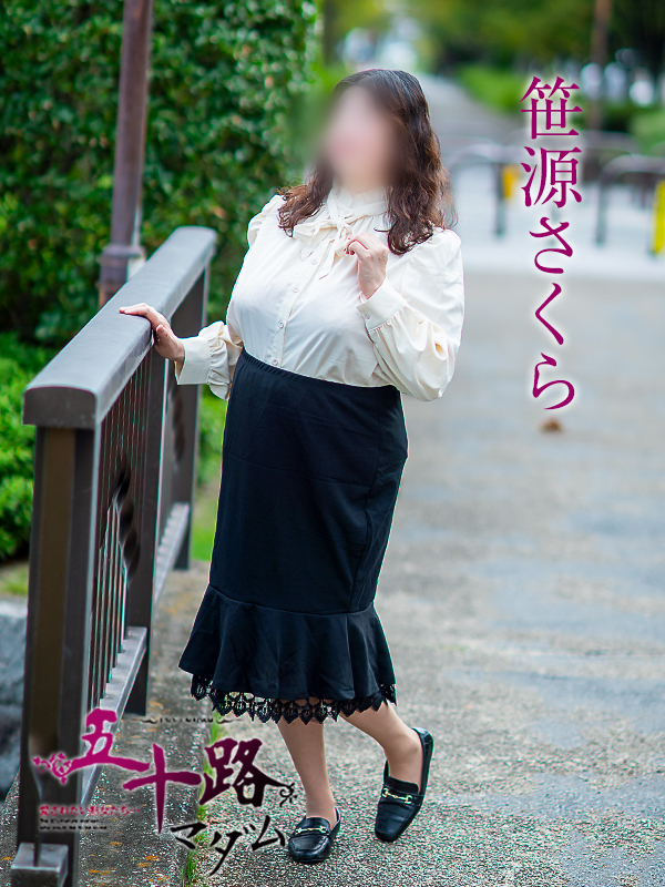 笹源さくら（五十路マダム愛されたい熟女たち　岡山店(カサブランカグループ)）