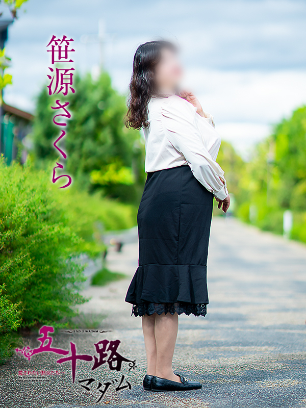 笹源さくら（五十路マダム愛されたい熟女たち　岡山店(カサブランカグループ)）