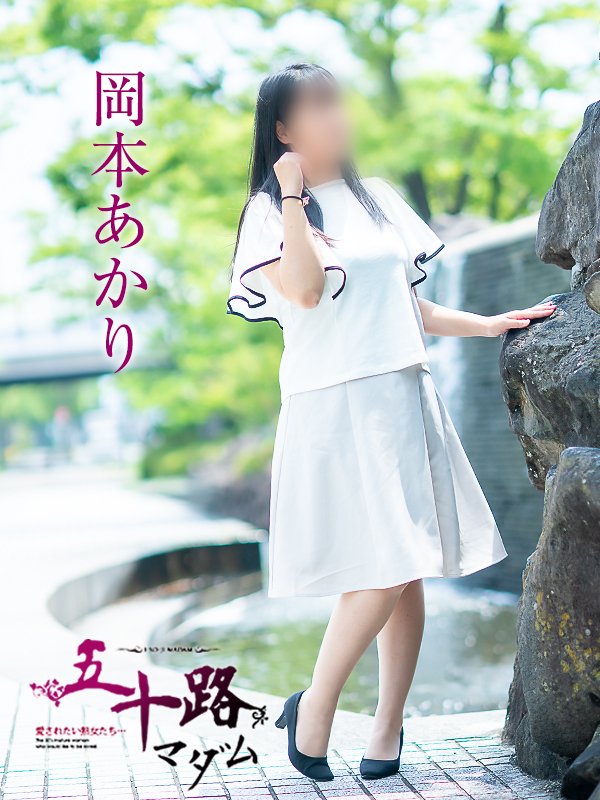岡本あかり（五十路マダム愛されたい熟女たち　岡山店(カサブランカグループ)）