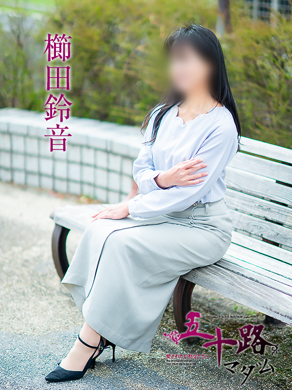 櫛田鈴音（五十路マダム愛されたい熟女たち　岡山店(カサブランカグループ)）