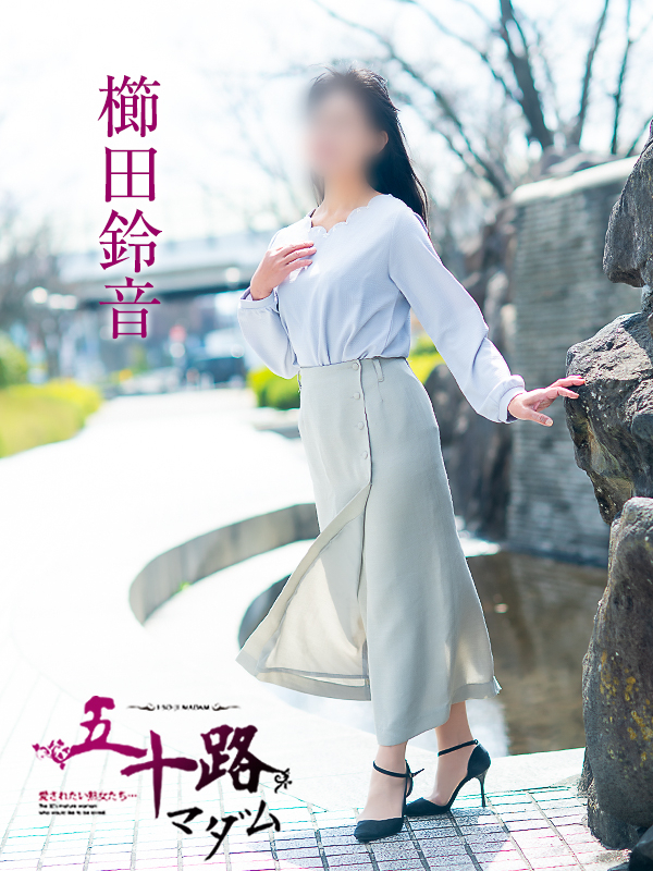 櫛田鈴音（五十路マダム愛されたい熟女たち　岡山店(カサブランカグループ)）