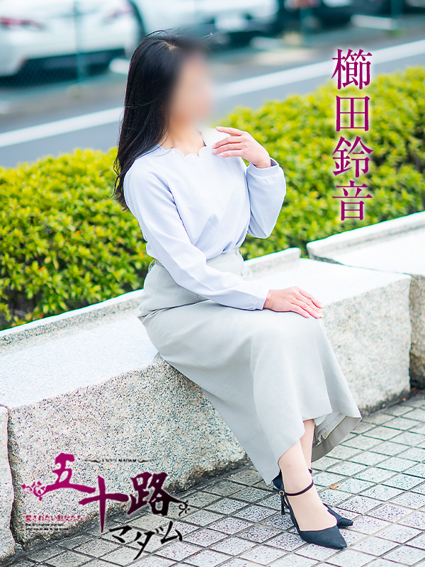 櫛田鈴音（五十路マダム愛されたい熟女たち　岡山店(カサブランカグループ)）