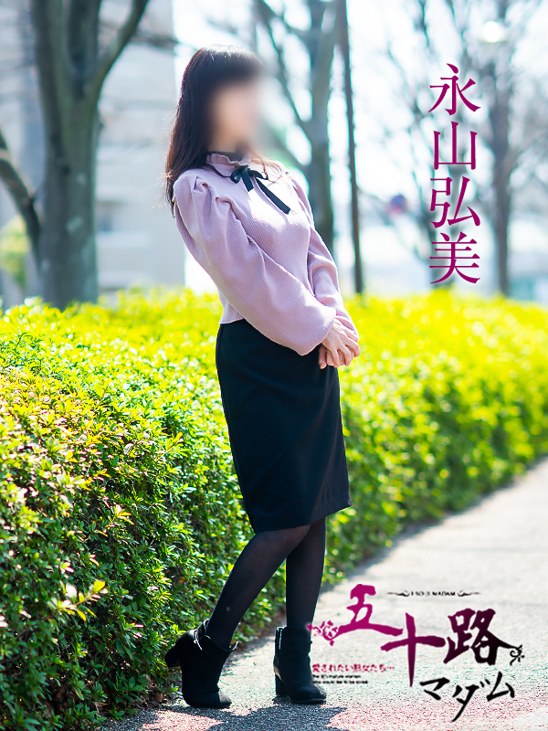 永山弘美（五十路マダム愛されたい熟女たち　岡山店(カサブランカグループ)）