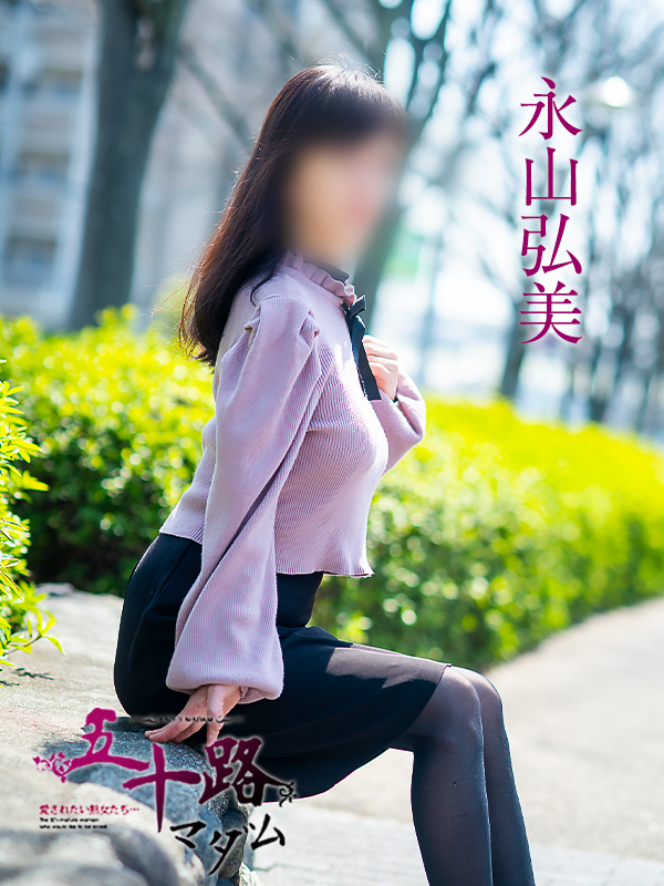 永山弘美（五十路マダム愛されたい熟女たち　岡山店(カサブランカグループ)）