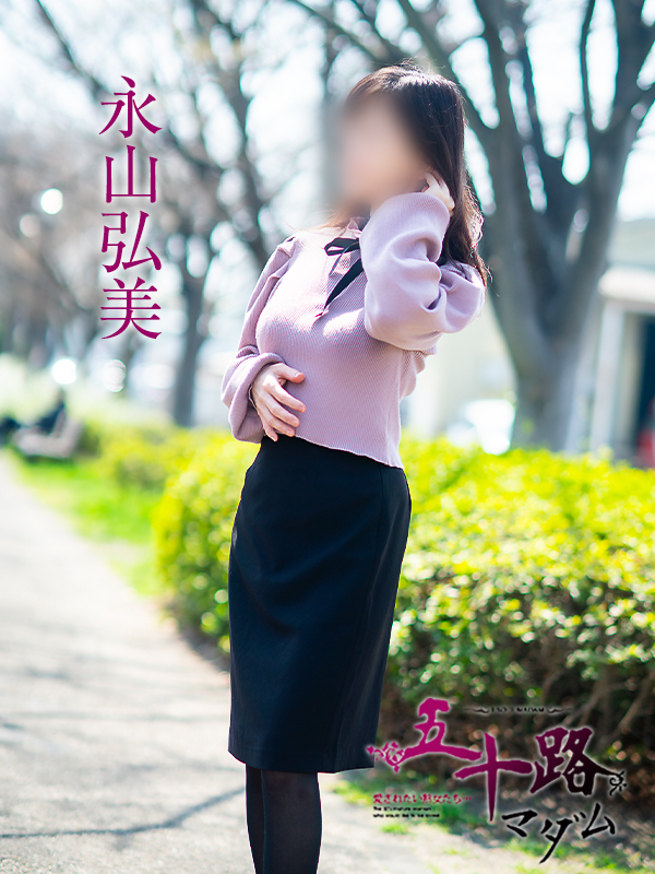 永山弘美（五十路マダム愛されたい熟女たち　岡山店(カサブランカグループ)）