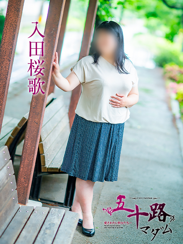 入田桜歌（五十路マダム愛されたい熟女たち　岡山店(カサブランカグループ)）