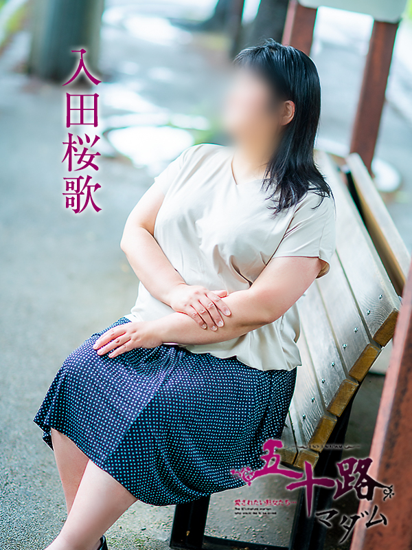 入田桜歌（五十路マダム愛されたい熟女たち　岡山店(カサブランカグループ)）