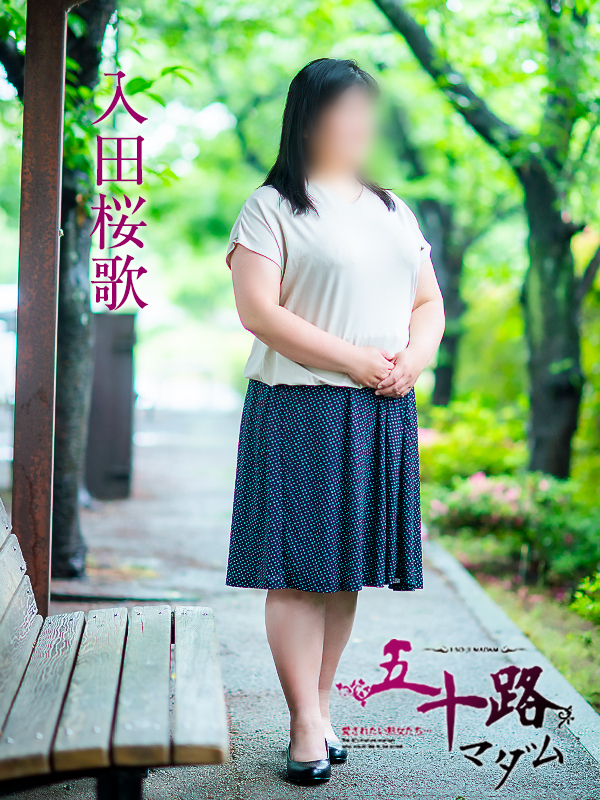 入田桜歌（五十路マダム愛されたい熟女たち　岡山店(カサブランカグループ)）