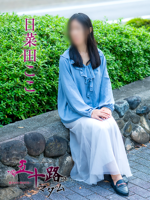 日菜田ここ（五十路マダム愛されたい熟女たち　岡山店(カサブランカグループ)）
