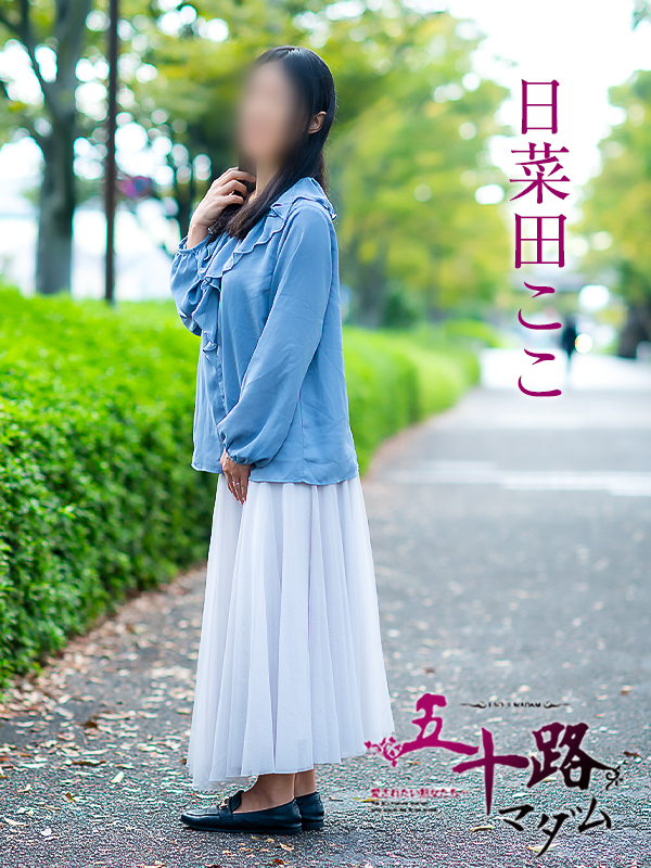 日菜田ここ（五十路マダム愛されたい熟女たち　岡山店(カサブランカグループ)）