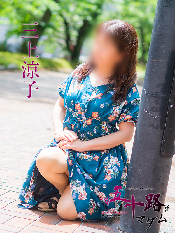 三上涼子(五十路マダム愛されたい熟女たち 岡山店(カサブランカグループ))