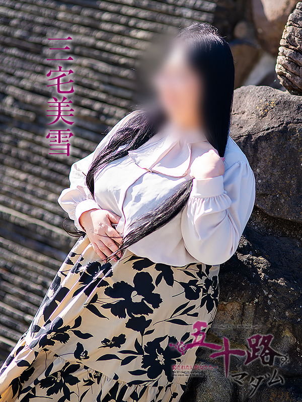 三宅美雪（五十路マダム愛されたい熟女たち　岡山店(カサブランカグループ)）