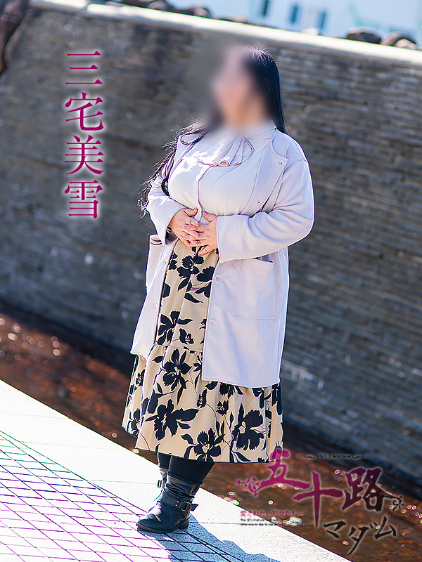 三宅美雪（五十路マダム愛されたい熟女たち　岡山店(カサブランカグループ)）