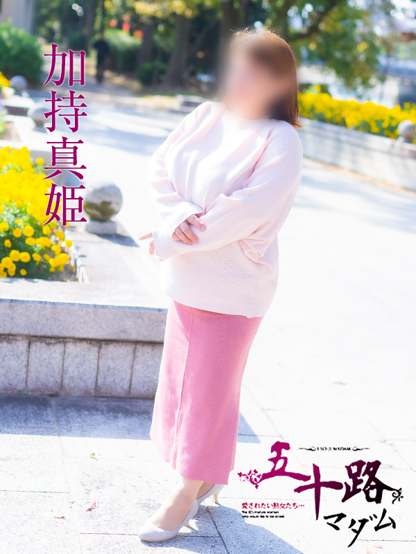 加持真姫（五十路マダム愛されたい熟女たち　岡山店(カサブランカグループ)）