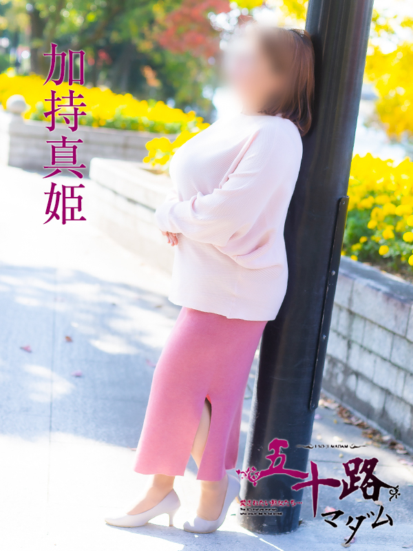 加持真姫（五十路マダム愛されたい熟女たち　岡山店(カサブランカグループ)）
