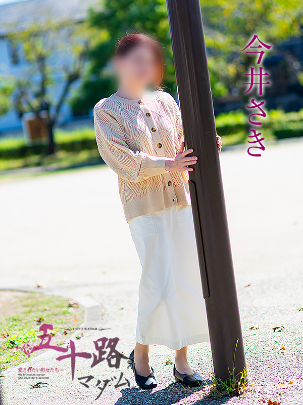 今井さき（五十路マダム愛されたい熟女たち　岡山店(カサブランカグループ)）