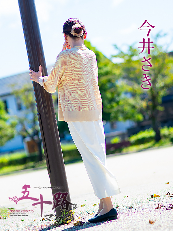 今井さき（五十路マダム愛されたい熟女たち　岡山店(カサブランカグループ)）