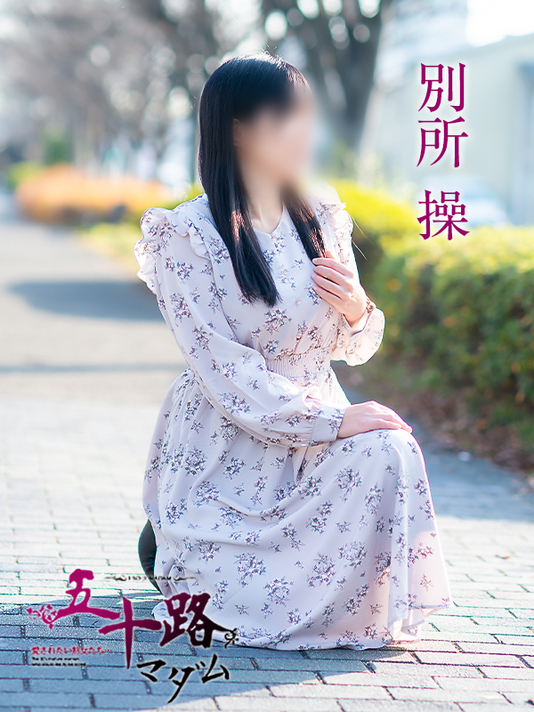 別所操（五十路マダム愛されたい熟女たち　岡山店(カサブランカグループ)）