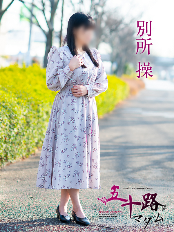 別所操（五十路マダム愛されたい熟女たち　岡山店(カサブランカグループ)）