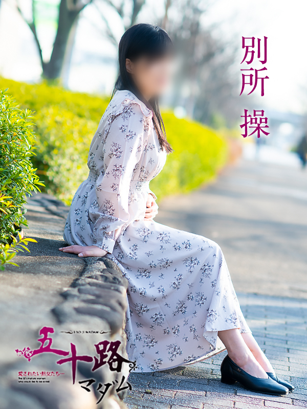 別所操（五十路マダム愛されたい熟女たち　岡山店(カサブランカグループ)）