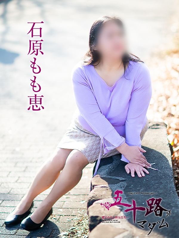 石原もも恵（五十路マダム愛されたい熟女たち　岡山店(カサブランカグループ)）