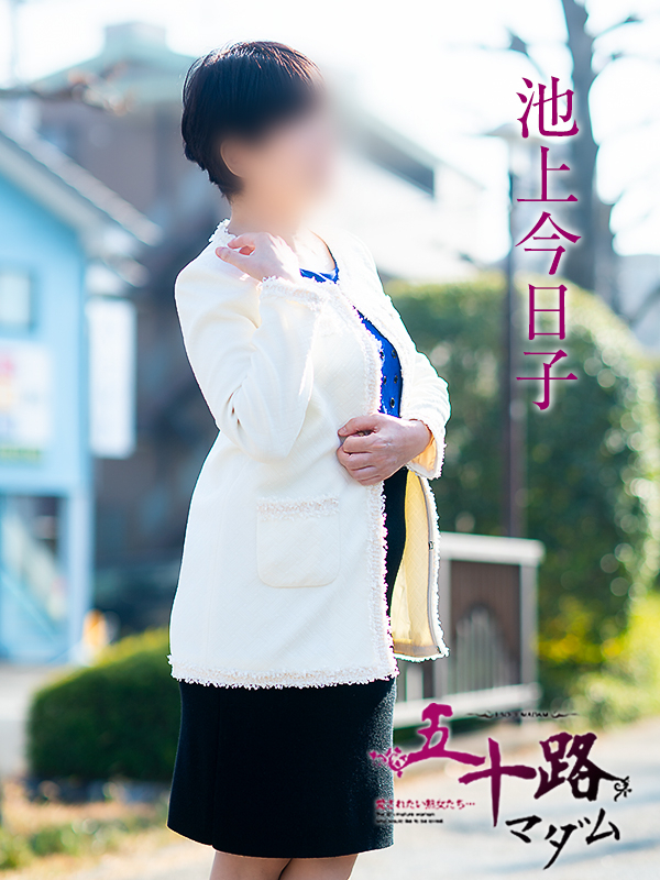 池上今日子（五十路マダム愛されたい熟女たち　岡山店(カサブランカグループ)）