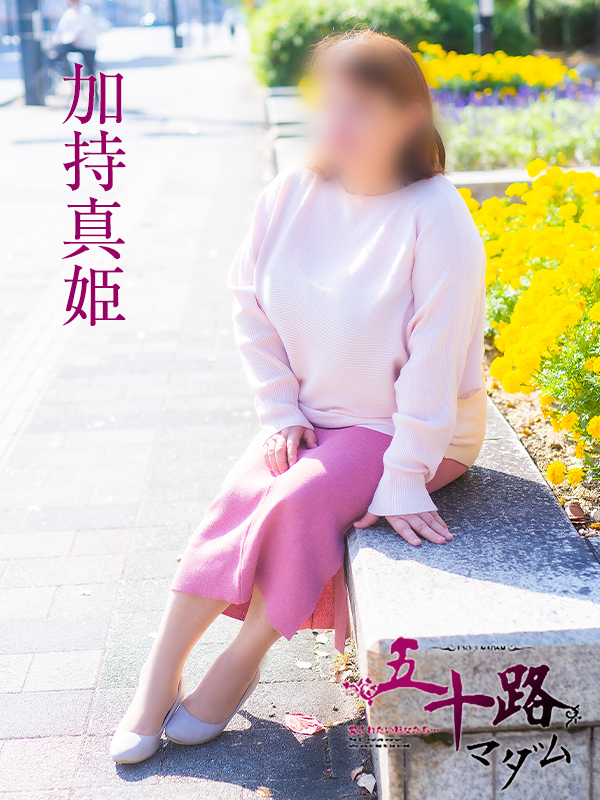 加持真姫（五十路マダム愛されたい熟女たち　岡山店(カサブランカグループ)）