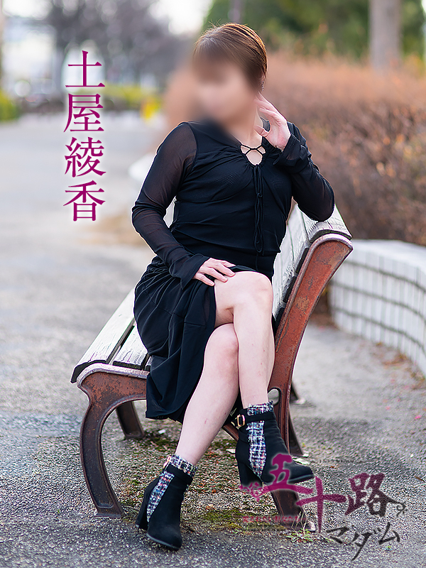 土屋綾香（五十路マダム愛されたい熟女たち　岡山店(カサブランカグループ)）