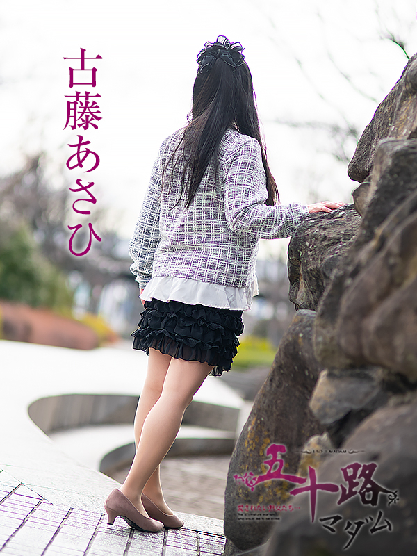 古藤あさひ(五十路マダム愛されたい熟女たち 岡山店(カサブランカグループ))