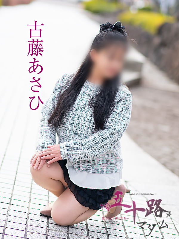 古藤あさひ(五十路マダム愛されたい熟女たち 岡山店(カサブランカグループ))