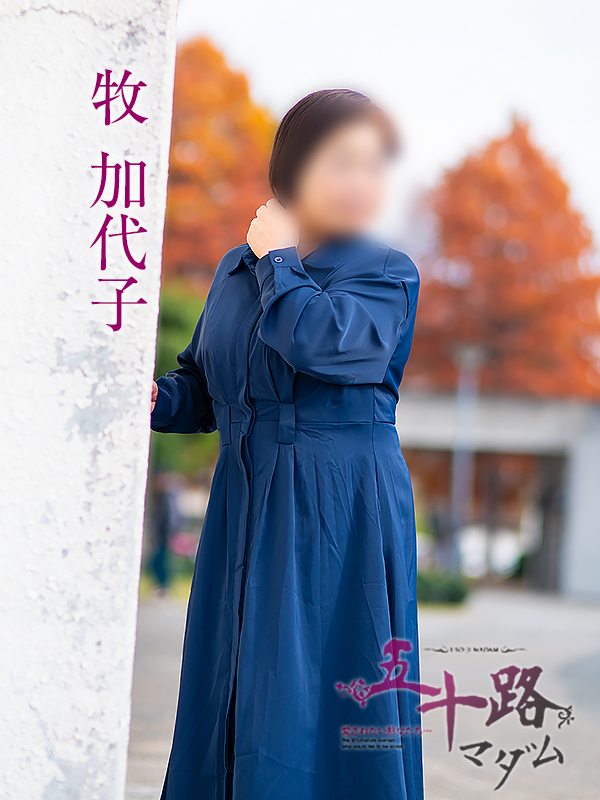 牧加代子(五十路マダム愛されたい熟女たち 岡山店(カサブランカグループ))