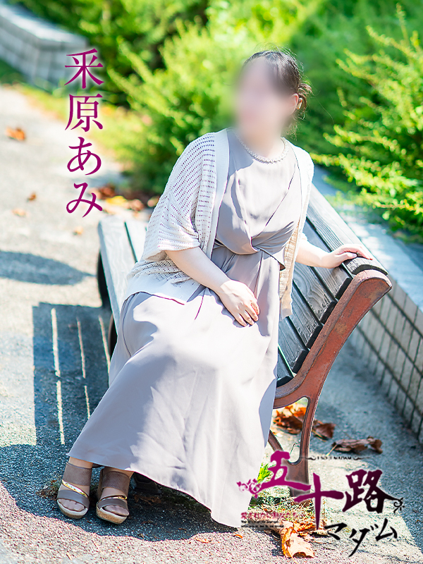 釆原あみ（五十路マダム愛されたい熟女たち　岡山店(カサブランカグループ)）