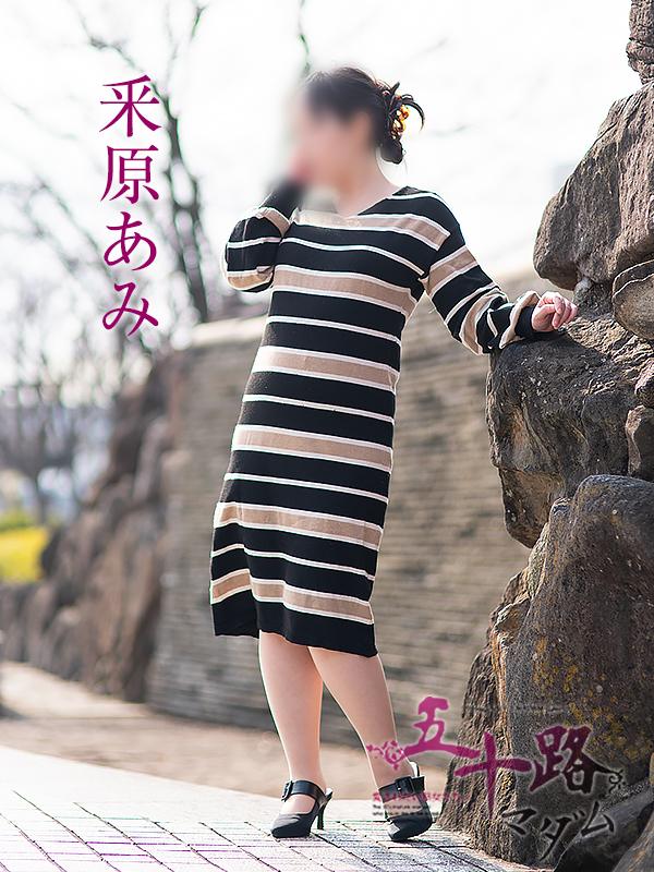 釆原あみ（五十路マダム愛されたい熟女たち　岡山店(カサブランカグループ)）