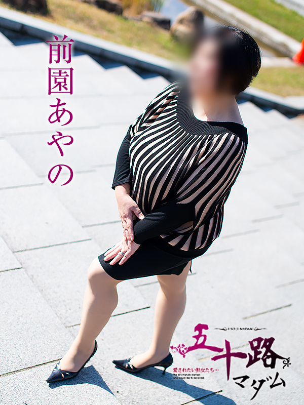 前園あやの(五十路マダム愛されたい熟女たち 岡山店(カサブランカグループ))