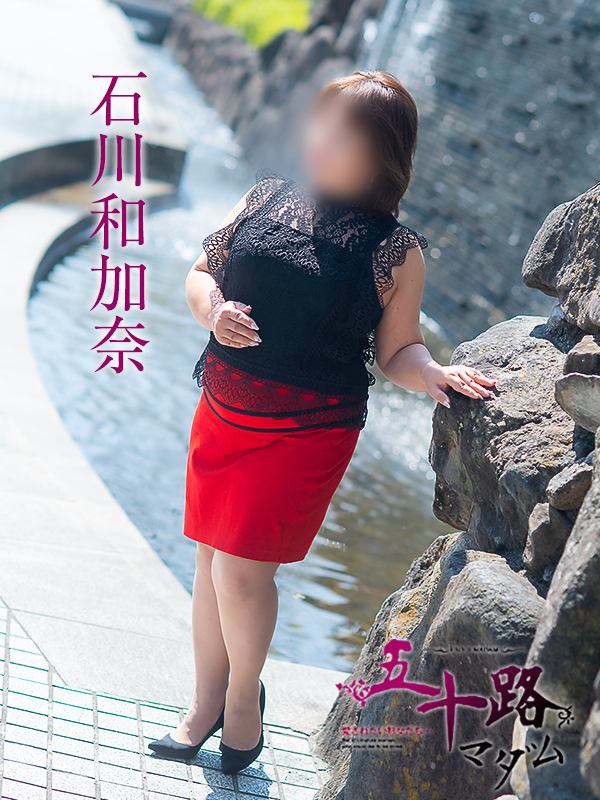 石川和加奈（五十路マダム愛されたい熟女たち　岡山店(カサブランカグループ)）