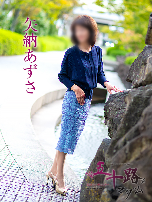 矢納あずさ(五十路マダム愛されたい熟女たち 岡山店(カサブランカグループ))