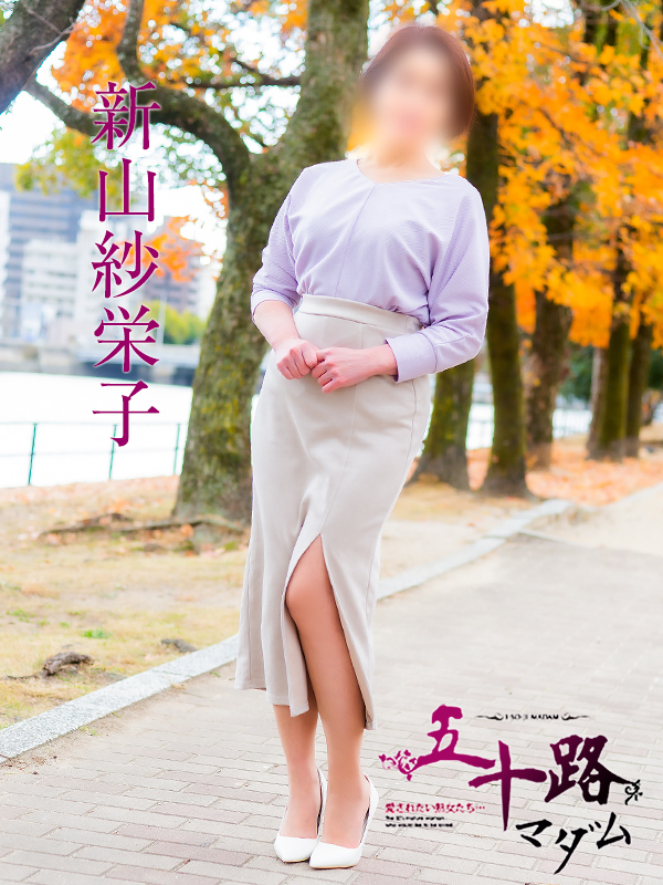 新山紗栄子(五十路マダム愛されたい熟女たち 岡山店(カサブランカグループ))