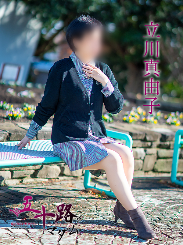 立川真由子（五十路マダム愛されたい熟女たち　岡山店(カサブランカグループ)）