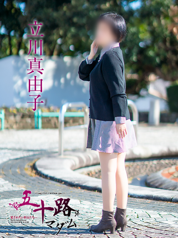 立川真由子（五十路マダム愛されたい熟女たち　岡山店(カサブランカグループ)）