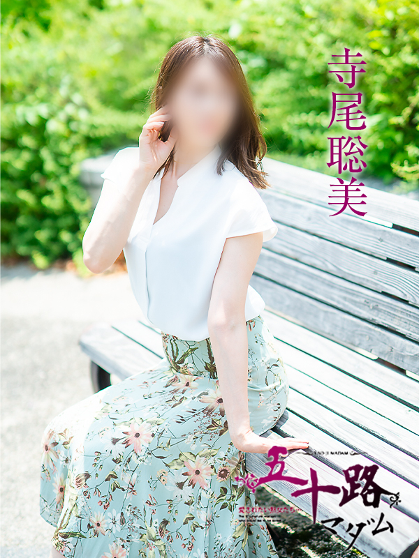 寺尾聡美（五十路マダム愛されたい熟女たち　岡山店(カサブランカグループ)）