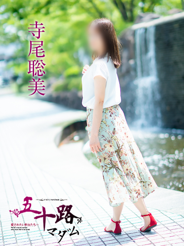 寺尾聡美（五十路マダム愛されたい熟女たち　岡山店(カサブランカグループ)）